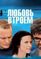  Любовь втроем смотреть онлайн (2010) 